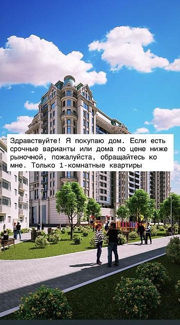 продаю дом киргизия 1: Здравствуйте! Я покупаю дом. Если есть срочные варианты или дома по — 1