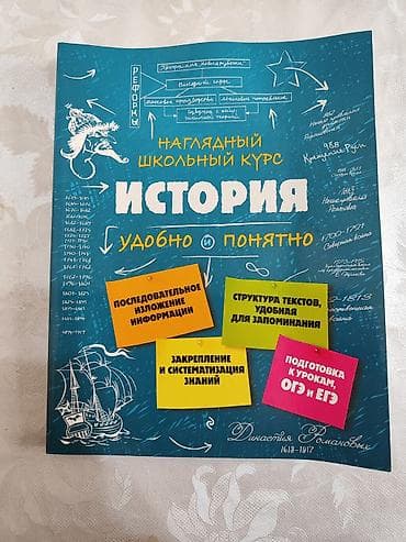 История: Наглядные школьные курсы — комплект из 4 пособий: - История - — 1