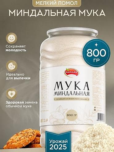 Миндальная мука NARMAK, мелкий помол. - Масса: 800 г (банка с