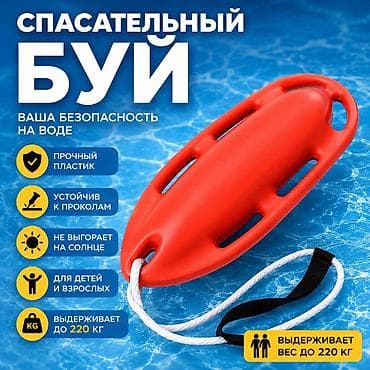 Спасательный буй Купить в Бишкеке — надежная безопасность на воде для