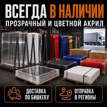 акрил листовой: Листовой акрил в наличии: прозрачные, белые, чёрные, цветные, золото и — 6