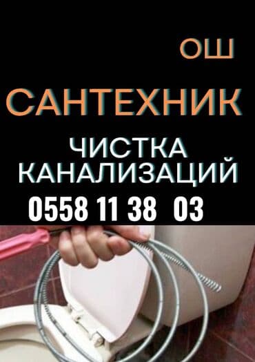 сантехник опытный: Канализационные работы | Чистка канализации, Чистка водопровода, Монтаж канализационных труб Больше 6 лет опыта — 1