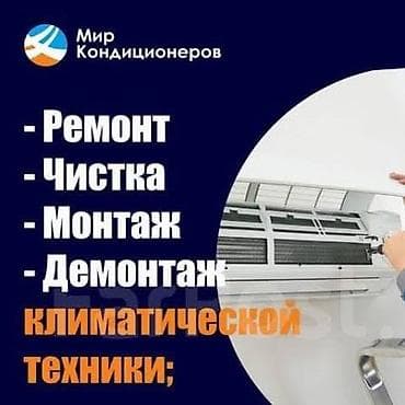 Установка, ремонт, заправка и обслуживание кондиционеров всех марок