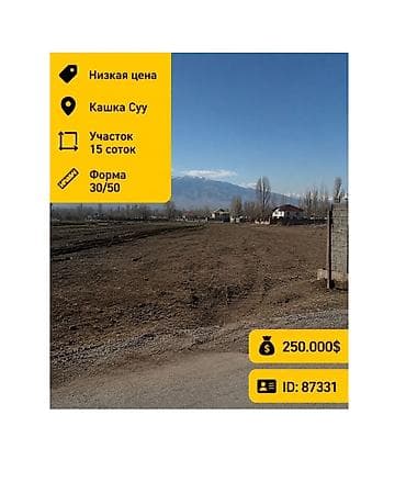 квартира на сутки аламедин 1: 15 соток, Для строительства, Договор купли-продажи, Красная книга — 1