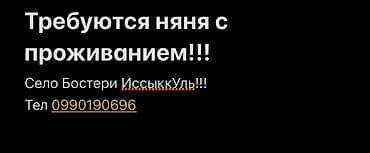 отдых на иссык куле с детьми: Требуется Няня — 1