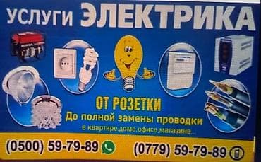 Услуги электрика Спектр работ: - Монтаж и замена розеток