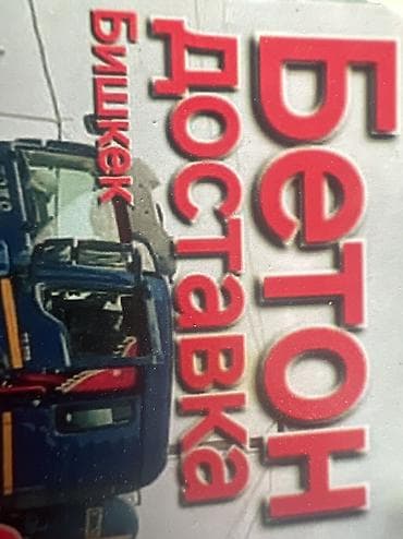 Ассалам алейкум! Доставка готовый бетон, марка, от (м-100) до (м-500)