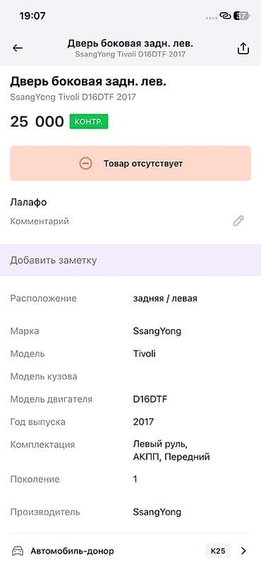 санг ионг: Дверь боковая задняя левая для SsangYong Tivoli (поколение 1), год — 2