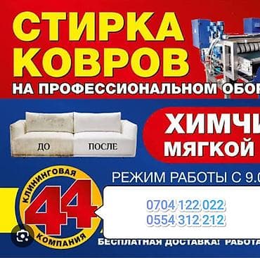 швея курс: Стирка ковров, | Палас, Ала-кийиз, Шырдак, Бесплатная доставка — 1