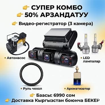 s 430: Супер-комбо для автомобиля В набор входит: - Видеорегистратор с тремя — 1