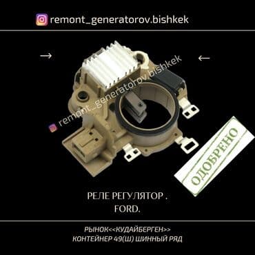Реле регулятор напряжения на генератор FORD. Реле на генератор форд