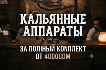 Продаю КА аппараты за полный комплект от 4000 сом, фото либо видео