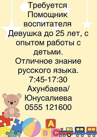 русский язык для детей: Вакансия: помощник воспитателя - Требуется девушка до 25 лет - — 1