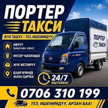 Заказать Хендай портер, Вывоз строй мусора, C грузчиком