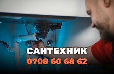 Сантехник в Бишкеке. 📞 Звоните в любое время 24/7. )) Бест Мастер -