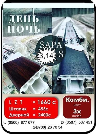 Пластиковые и Алюминий. Терез. Эшик жасайбыз. Гарантия. Качество