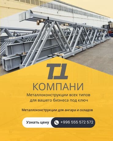 железный купарос: Металлоконструкции для Ангар Склад Фабрика Завод Все типы — 1