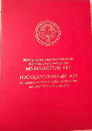 6 соток, Для строительства, Красная книга at lalafo.kg 6 соток, Для строительства, Красная книга