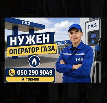 Вакансия: оператор газозаправочной станции (ГАЗ), г. Токмок