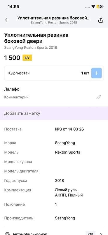 rex: Уплотнительная резинка боковой двери для SsangYong Rexton Sports — 2