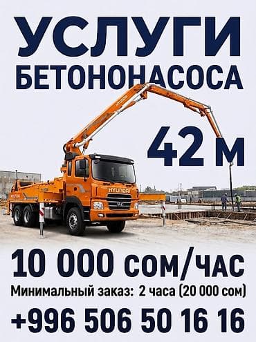 автобетононасос цена: Услуги автобетононасоса - Длина стрелы: 42 м — позволяет подавать — 1