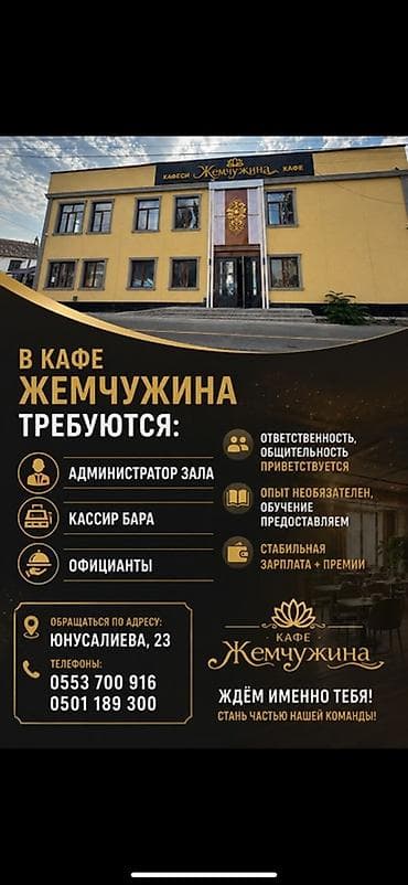 Административдик персонал: Кафе «Жемчужина» — вакантные позиции Открыты наборы: - Администратор — 1