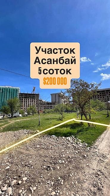в асанбае: ✅ В ПРОДАЖЕ УЧАСТОК 5 соток в районе Асанбая 📍Токомбаева 15/8д — 2