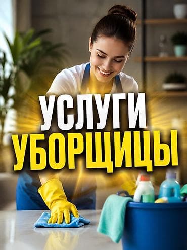 кийим: Клининг, уборщица — 1