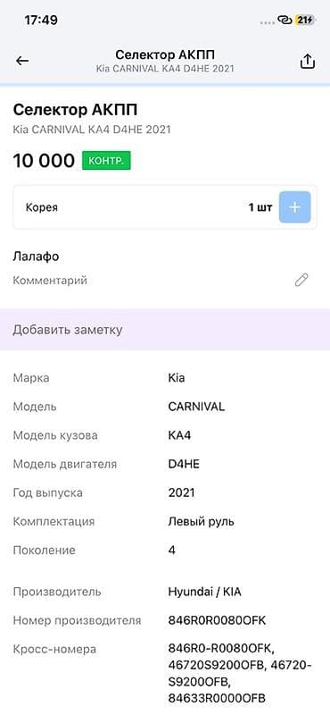 evolution mk249: Селектор АКПП в сборе с центральной консолью для Kia Carnival KA4 — 4