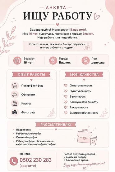 Резюме: Услуга: Поиск работы/подработки (анкета соискателя) Обо мне: - — 1