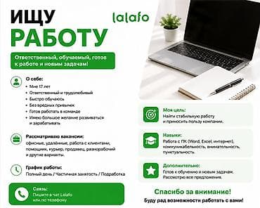 работа консультантом: Ищу работу О себе: - 17 лет - Ответственный, трудолюбивый - Быстро — 1