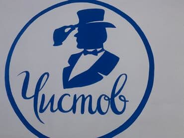 Кийимдерди жана үй текстилин химиялык тазалоо