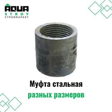 газ подключение: Муфта стальная разных размеров важный элемент трубопроводных систем — 1