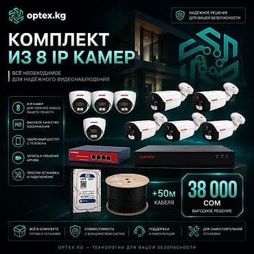 Комплект видеонаблюдения из 8 IP-камер — 38 000 сом 🔥 Готовое решение