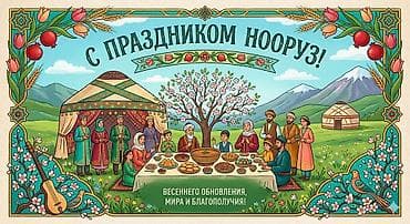 Праздничный постер «С Праздником Нооруз!» - Яркая иллюстрация с