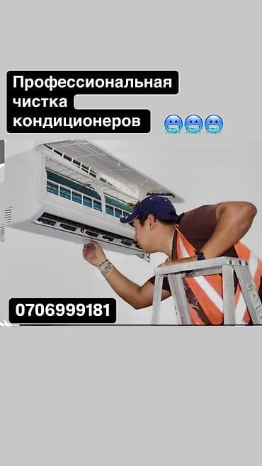 Кондиционер чистка