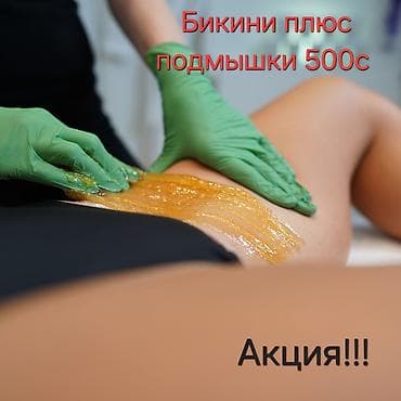 красилер: Акция!!! Бикини и подмышки всего за 500с Шугаринг — профессиональная — 1
