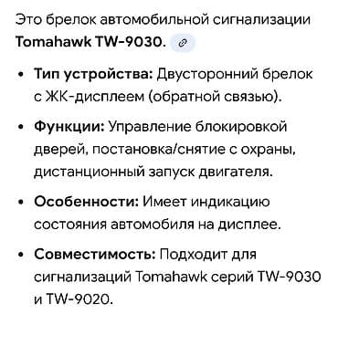 Пульт Брелок для автомобильной сигнализации Tomahawk TW‑9030. - Тип — 3