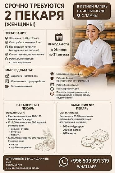 Отели, кафе, рестораны: СРОЧНО ТРЕБУЮТСЯ 2 ПЕКАРЯ (ЖЕНЩИНЫ) 📍 Место работы: летний лагерь на — 1