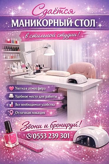 купить сорокатонник: Сдается маникюрный стол в стильной студии. - Уютная атмосфера - — 1