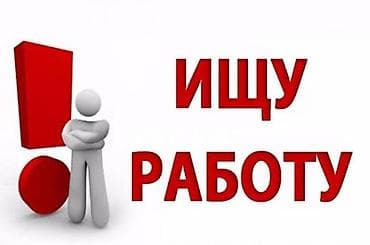 Город Ош ищу работу, возраст 18-19 лет, мальчик, готов работать на