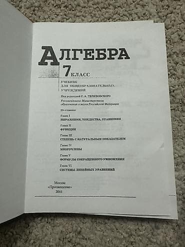 наук: Учебник «Алгебра. 7 класс» для общеобразовательных учреждений. - — 2
