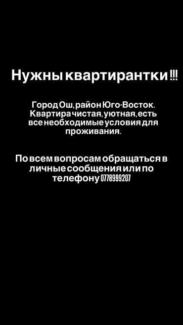 квартира ищу: Локация: г. Ош, район Юго-Восток. Описание: - Квартира чистая и — 1