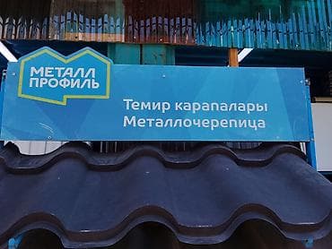 тустуу шифер: Металлочерепица «Металл Профиль» - Профилированные кровельные листы — 2
