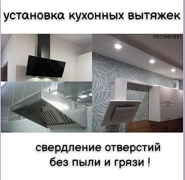 Услуга: профессиональная установка кухонных вытяжек. - Монтаж at lalafo.kg Услуга: профессиональная установка кухонных вытяжек. - Монтаж