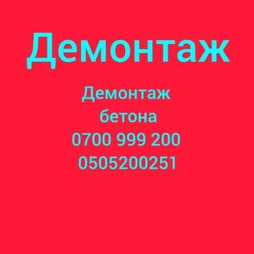 Демонтаж крыш | Снос перегородки, Кирпичная стена | Снятие реечных потолков | Демонтаж теплого пола | Крыша из шифера Больше 6 лет опыта at lalafo.kg Демонтаж крыш | Снос перегородки, Кирпичная стена | Снятие реечных потолков | Демонтаж теплого пола | Крыша из шифера Больше 6 лет опыта