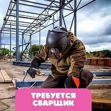 уста ремонт: ТР-СЯ СВАРЩИК на постоянную работу. Оплата высокая! На завод, на базу! — 1