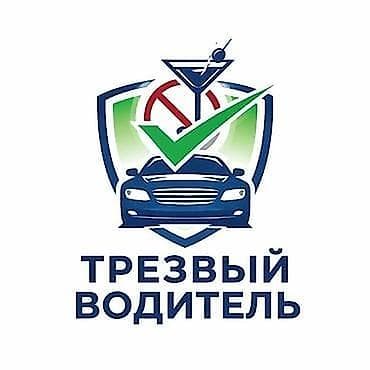 Услуга «Трезвый водитель» - Опыт езды с 2008 года (Категория А, В) -
