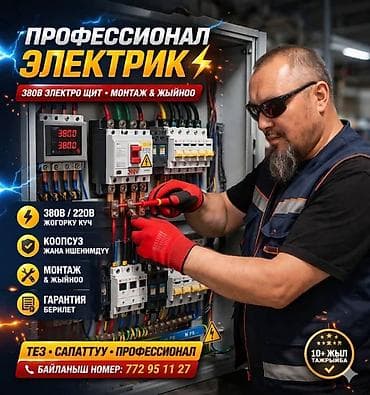 чуй электро: Услуги электрика — быстро, качественно, надёжно. Что выполняется: - — 3