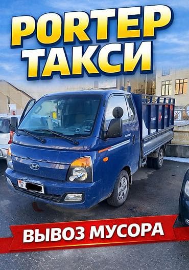 грузоперевозки алматы бишкек цена: Заказать Хендай портер, Переезд, Другие опции — 1